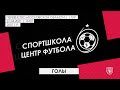 2007 ГР / 1-ТУР / СШ ЦЕНТР ФУТБОЛА - СШ ИВАНТЕЕВКА (ИВАНТЕЕВКА) / ГОЛЫ