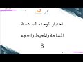 اختبار الوحدة السادسة للصف الثامن الفصل الدراسي الأول الرياضيات أ عمر الحمادي