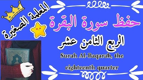 سورة البقرة الربع الثامن عشر 🌸 Surah Al-Baqarah, the eighteenth quarter 🌸 حفظ سورة البقرة ارباع