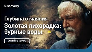 Глубина Отчаяния | Золотая Лихорадка: Бурные Воды | Discovery