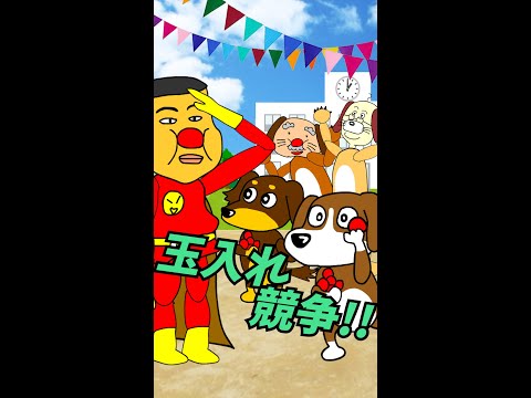 俺が「アンパンマンのマーチ」の歌詞でロシア民謡を無理やり歌っている隙にワンちゃんとおっさんたちによる玉入れ競争が勃発してしまった【自作アニメ】#shorts