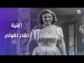أغنية تقدر تقولي للشحرورة صباح من فيلم خطف مراتي 