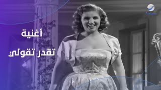 أغنية تقدر تقولي للشحرورة صباح من فيلم خطف مراتي😍