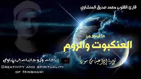 أعذب تلاوة إذاعية للشيخ محمد صديق المنشاوي من سورة العنكبوت والروم