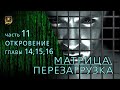 МАТРИЦА ПЕРЕЗАГРУЗКА | Откровение | ГЛАВЫ 14-15-16 | часть 11