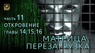 НУМЕРОЛОГИЯ | МАТРИЦА ПЕРЕЗАГРУЗКА | Откровение | ГЛАВЫ 14-15-16 | часть 11