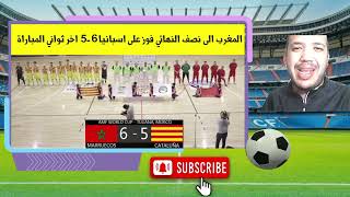 مباراة المغرب و اسبانيا  كأس العالم للفوتسال  maroc espagne by OURIZE NEWS  49,524 views 5 months ago 2 minutes, 16 seconds