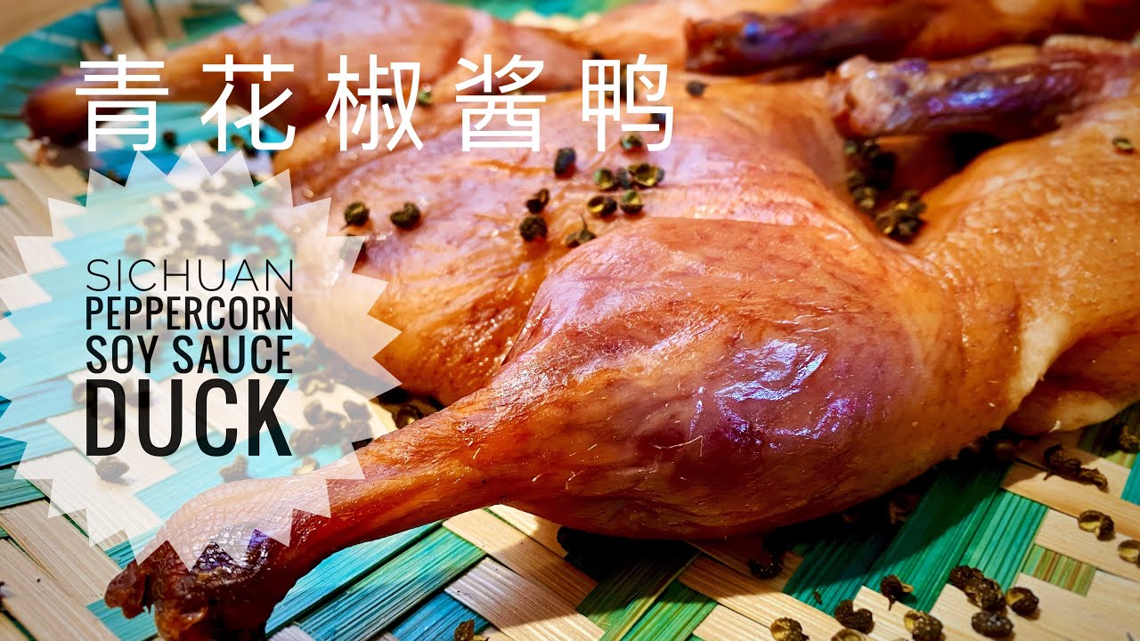 青花椒醬鴨醬油鴨sichuan Peppercorn Soy Sauce Duck 阿屋厨房awoo Kitchen Youtube