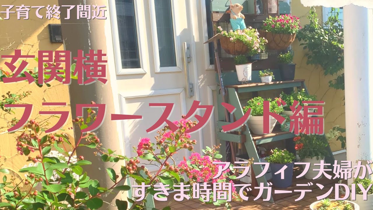 お庭DIY】♯85 玄関横 フラワースタンド編 便利な機能付きです😆 - YouTube