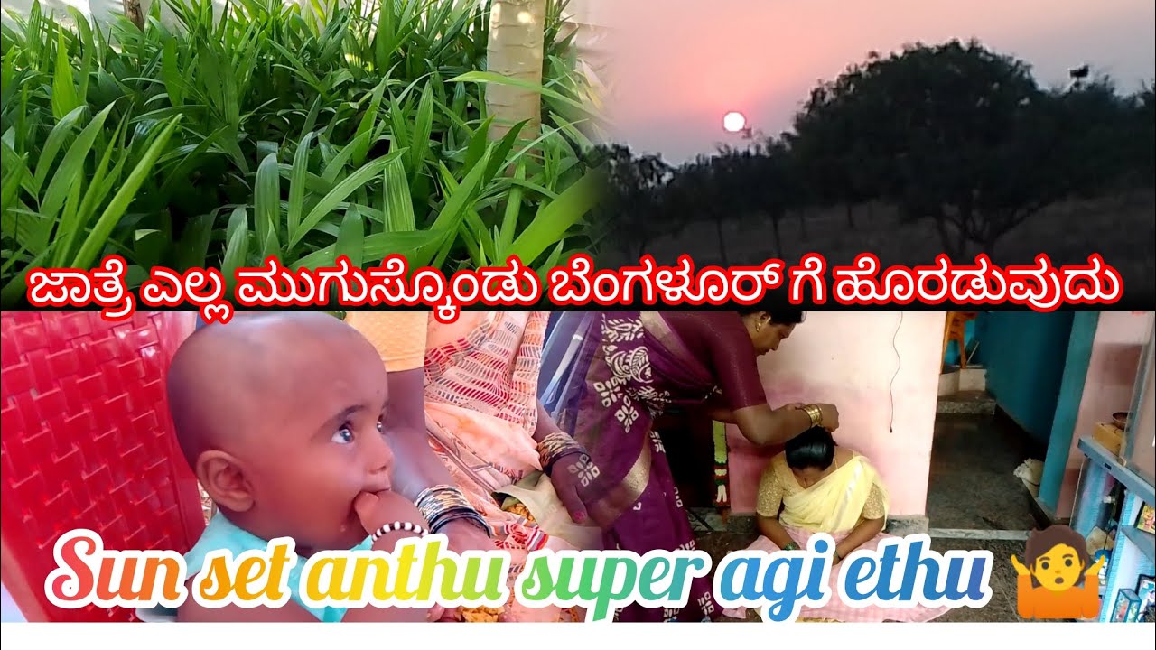 ನಮ್ಮ ಹಳ್ಳಿ ನ ತುಂಬಾ ಮಿಸ್ ಮಾಡಿ ಕೊಳ್ತಿವಿ 😌 ಬೆಂಗಳೂರ್ ಗೆ ಹೊರಡುವುದು #Thriveni Ramesh Official