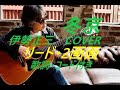 伊勢正三・風 / 冬京(COVER) リード2画面、歌詞・コード付き