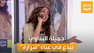 صباح العربية | الفنانة جميلة البداوي تُبدع في غناء أغنيتها الجديدة 