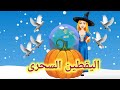 اليقطين السحري قصص أطفال قصص قبل النوم حكايات عربية رسوم متحركة كرتون كوكو 