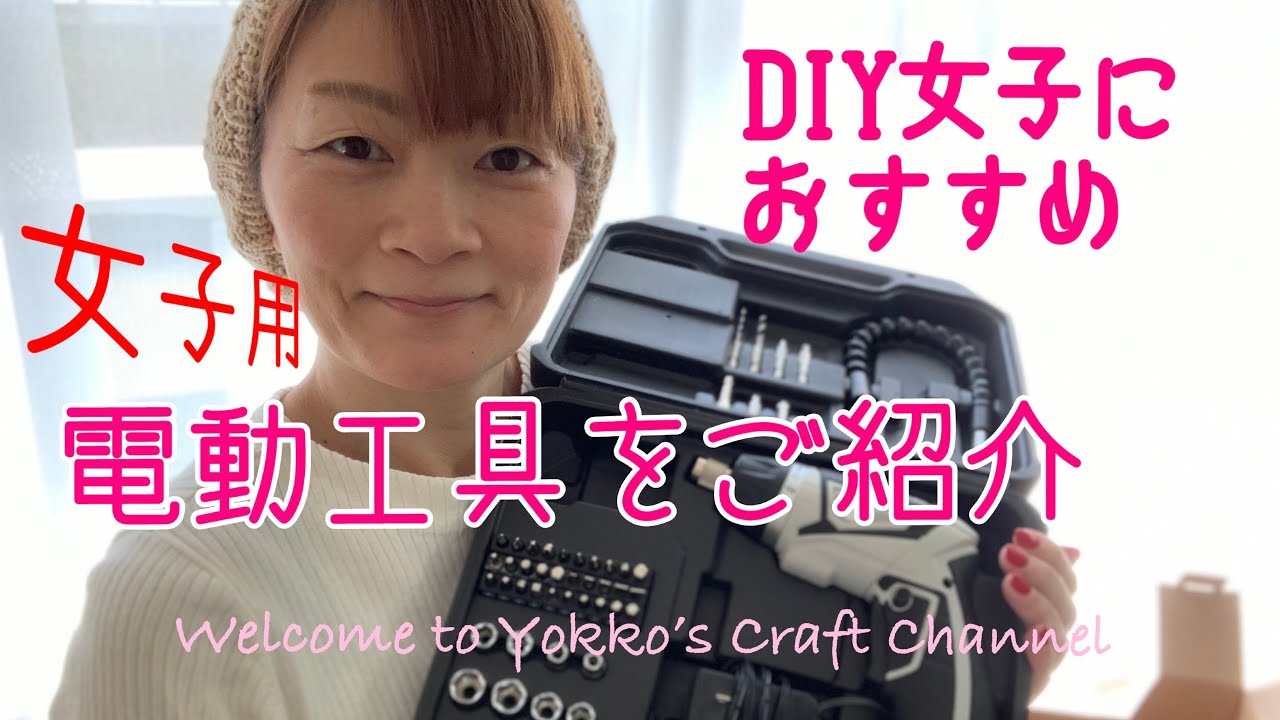 Products 商品紹介 Diy女子 電動ドライバー お勧め 女子用 お勧めの電動工具をご紹介 Youtube