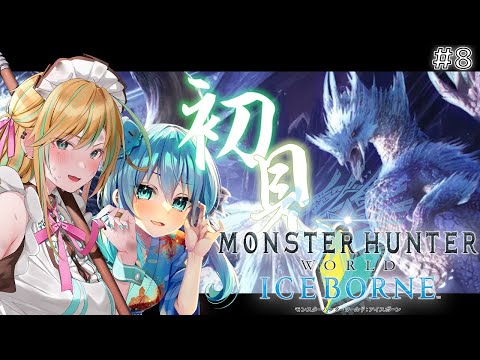 【 モンハンワールド / MHWIB 】初見ココット村ハンターと熟練ギャルメイドのMHW‼ #8【 VTuber / うみこ / 彩華きらら / モンスターハンターワールドアイスボーン 】