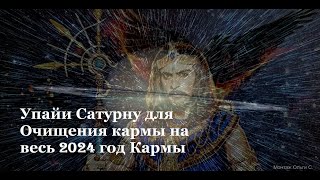 Упайи Сатурну для Очищения кармы на весь год. Обязательно слушать в этом году, особенно по субботам.