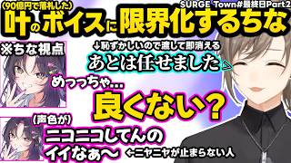 【SURGETown】事務所が爆散するVTuber達にサプライズをする叶達、90億で落札したエモいかなかなボイスにニヤニヤが止まらない黒尾ちなｗｗ【叶/にじさんじ切り抜き/GTA5/黒尾ちな】