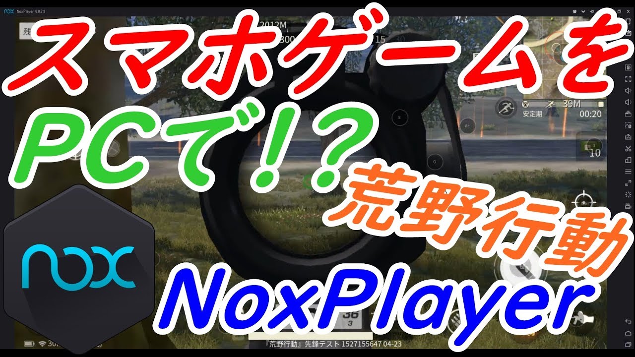 Noxplayer 荒野行動をpcでやる方法 解説 設定の仕方 荒野行動 Youtube