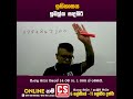 ඉතිහාසය|ඉමල්ක සඳසිරි⭕CS Education👑ලංකාවේ හොඳම Online පාසල🥇#shorts #cseducation #history