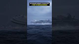 круизный лайнер столкнулся с огромным существом
