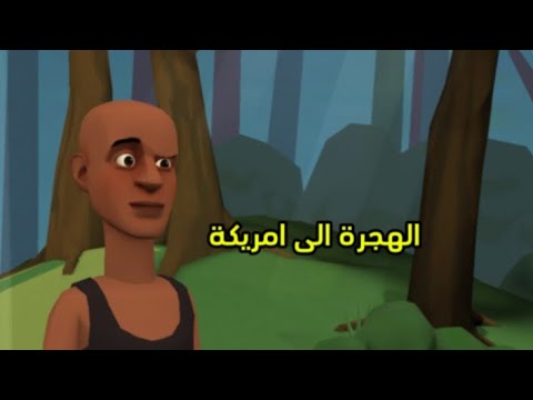 الهجرة الى امريكا جزء اول كارتون عراقي
