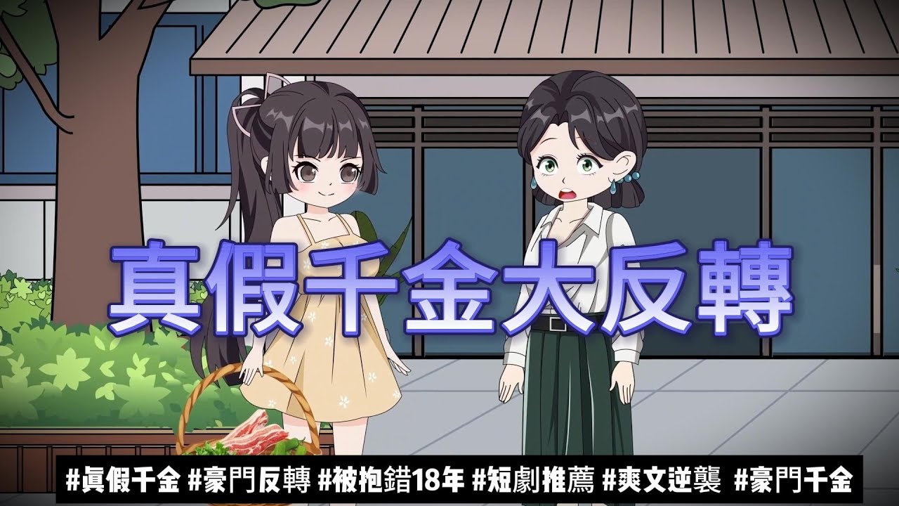 【都市动画丨真假千金大反轉】 被抱錯18年的千金歸來，唐家冷漠，孟家溫情，結局意想不到！...｜真假千金丨豪門反轉丨爽文逆襲丨家庭糾葛..