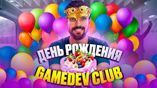 День Рождения GameDev клуба! Наша история за 2 года