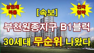 [속보_전국청약] 부천원종지구 B1블록 원종 휴먼빌 클라츠(임의공급) 무순위 청약 30세대 나왔다 + 분양가 상한제 적용 + 부천아파트 + 부천부동산