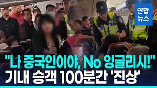 "나 중국인, 영어쓰지마"…승객 난동에 항공기 100분 지연 출발 / 연합뉴스 (Yonhapnews)
