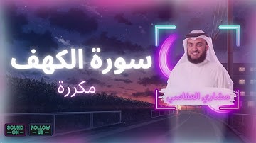 سورة الكهف مكررة القارئ مشاري العفاسي