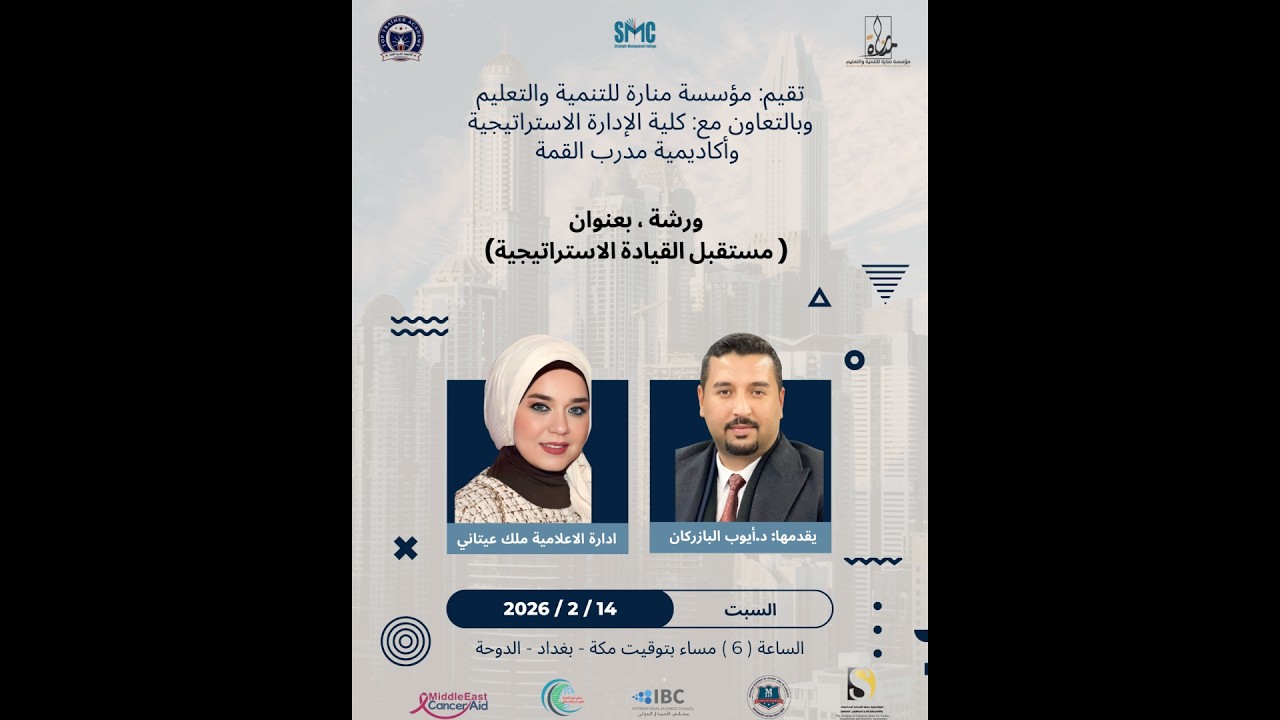 ورشة: مستقبل القيادة الاسترتيجية ، المدرب د.أيوب البازركان 2026 #مؤسسة_منارة