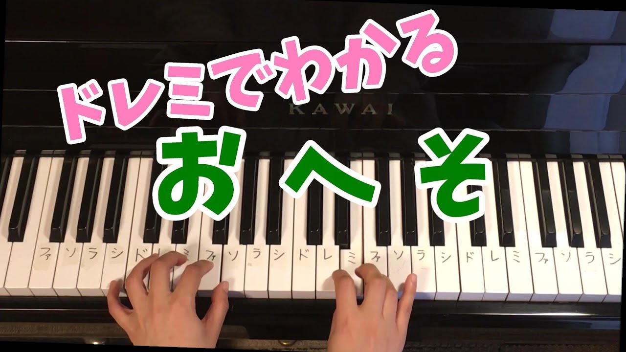 おへそ ピアノと歌 簡単ドレミふりがなつき Youtube