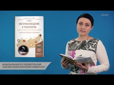 Материаловедение и технологии конструкционных материалов. Технология сварки плавлением. Дедюх Р.И.