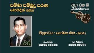 සම්මා සම්බුදු සරණ - Samma Sambudu Sarana - Mohideen Baig  - Movie : SOBANA SITHA (1964)
