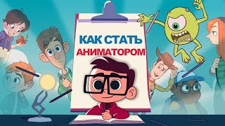 КАК СТАТЬ АНИМАТОРОМ?