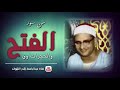 ماتیسر من سورة الفتح و الحجرات و ق محمد صديق المنشاوي ماتیسر من سورة الفتح و الحجرات و ق محمد صديق المنشاوي
