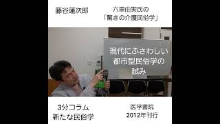 六車由実氏の著書「驚きの介護民俗学」をめぐって