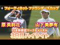 原英莉花プロ5位で最終日へ!山下美夢有プロ 3日目ハイライト【フォーティネット ファウンダーズカップ】【日本勢徹底マークチャンネル】