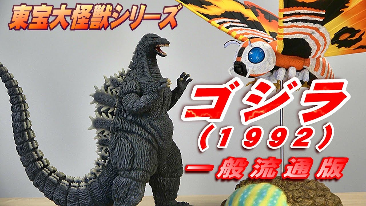 エクスプラス　東宝大怪獣シリーズ　モスラ1992     一般流通版