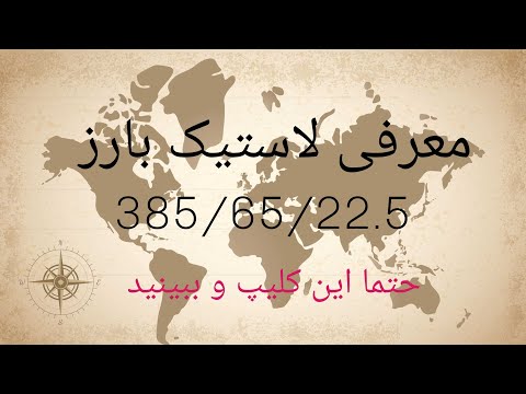 معرفی لاستیک بارز 385 65 22 5