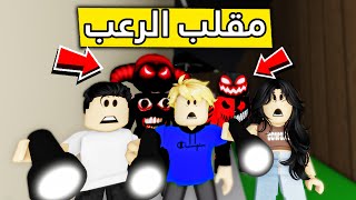 عائلة روبلوكس #263 | المقلب المرعب 😱🔥