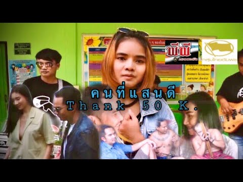 คนที่แสนดี - ครูใบเตย ภัทรสุฎา Official MV