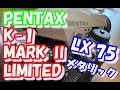 [PENTAX]ペンタックス K-1 MARKⅡ　Limitedとうとう買っちゃいました！！