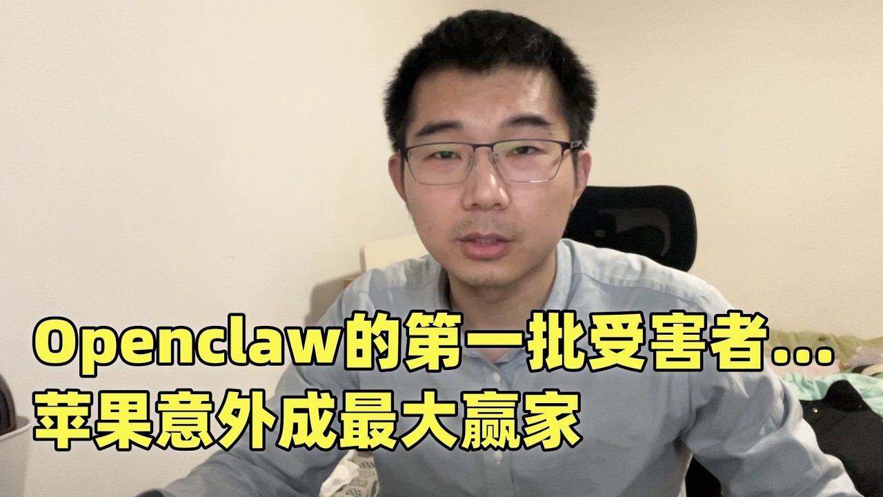 Openclaw第一批受害者：自动给陌生人发微信红包，被安装师傅恶意植入病毒…...苹果Apple意外成最大赢家