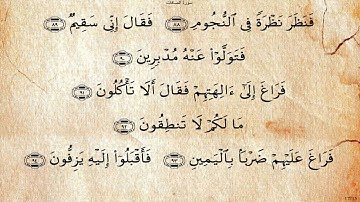 سورة الصافات  بصوت علي بن عبد الرحمن الحذيفي