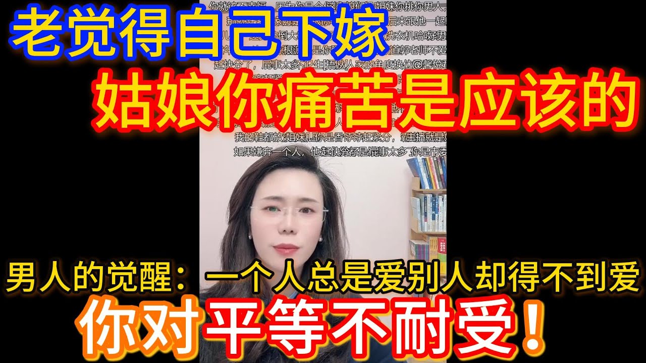 我觉得我是下嫁，现在老公收入提高了，对我没有以前那么好，郭延娇：姑娘你痛苦是应该的，你对平等不耐受，对互相尊重不耐受，人家改变是对的。