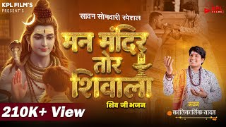 सावन सोमवारी- मनमंदिर तोर शिवाला | Kantikartik Yadav  | OP Dewangan | Sawan | Man Mandir Tor Shivala