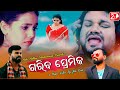 Gariba Premika | Official Video | Pradyumna | Namita | Mitu Mithun | Jitu Rout | Human Sagar