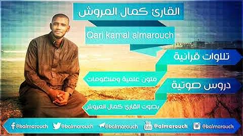 سورة الكهف برواية روبس بصوت القارئ كمال المروش