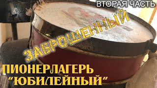 Лагерь/база &quot;Юбилейный&quot;: заброшен и забыт (вторая часть) - По местам странствий